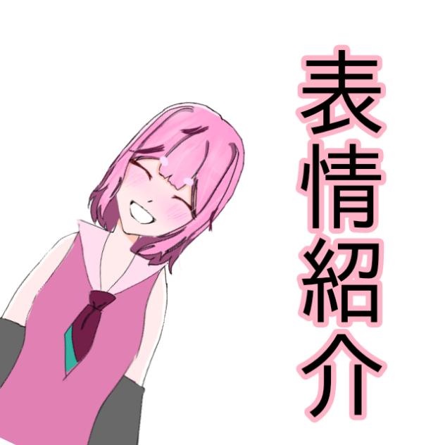 ☆serakoの配信☆表情紹介！