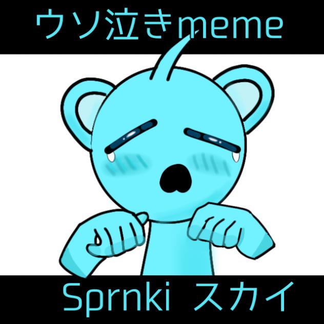 ウソ泣きmeme　スカイ