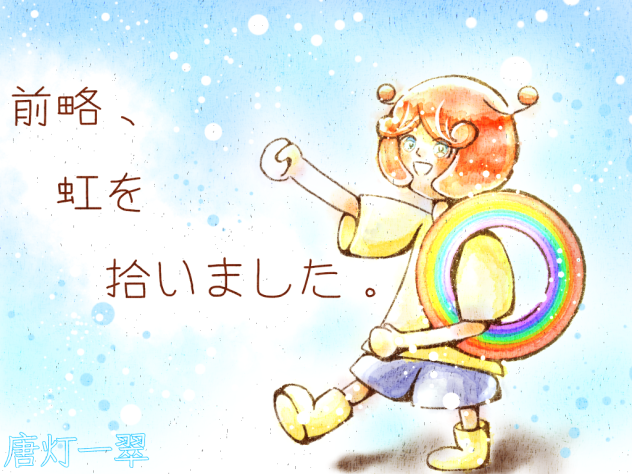 前略、虹を拾いました。(作品アイコンver.)