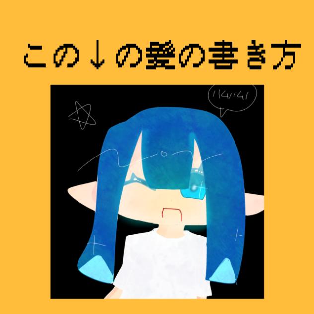 私流髪の毛の書き方！