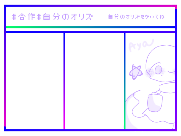 はじめての合作