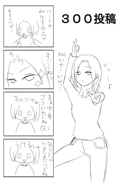 ３００投稿