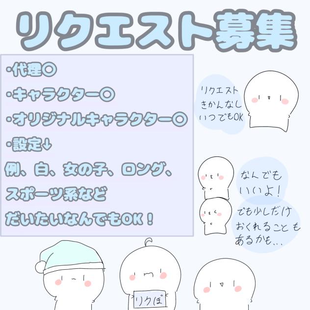 リクエスト募集！