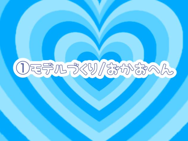 ①おかおづくり