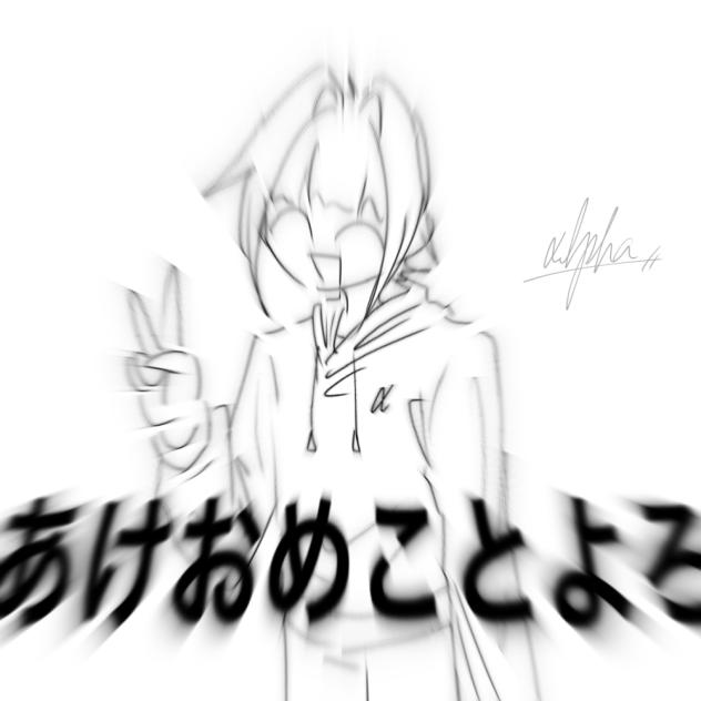 年納めだよ