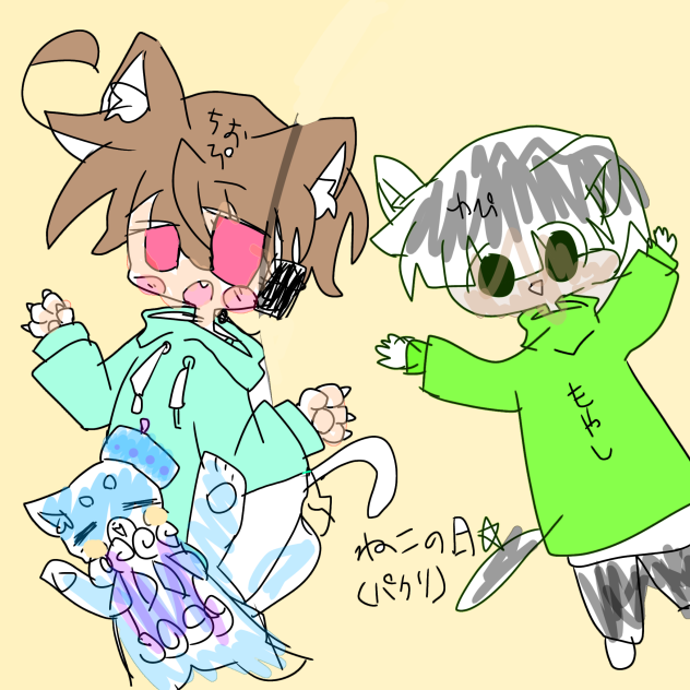 ぬこの日(過ぎてる)