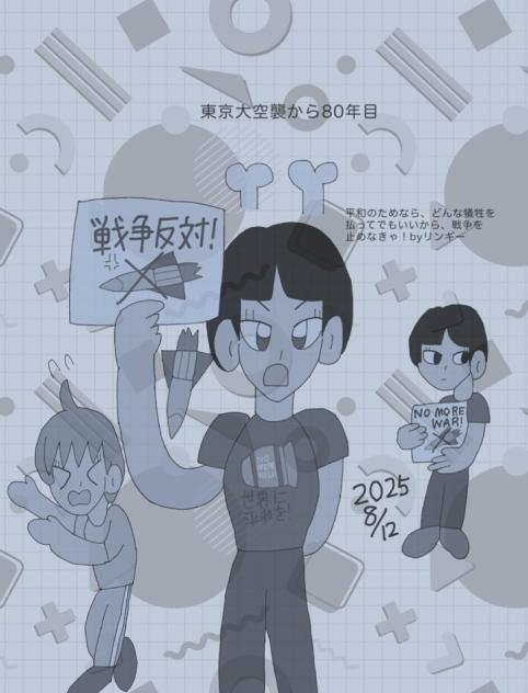 戦争反対！！（東京代空襲から80年）2025.08-12-16-26