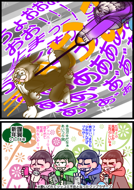 【六つ子】２０１８年　戌年【自分絵】