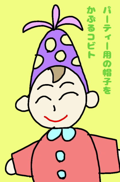 パーティー用の帽子をかぶるコビト
