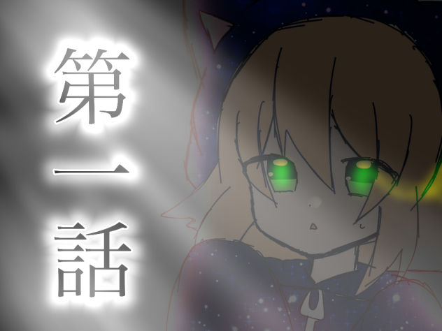 第一話のアイコン