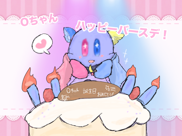 最高のネッ友よ、ハッピーバースデ！