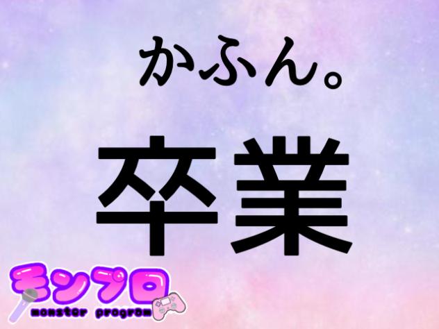 かふん。卒業