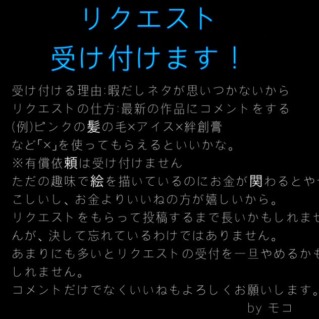 無償リクエスト募集！