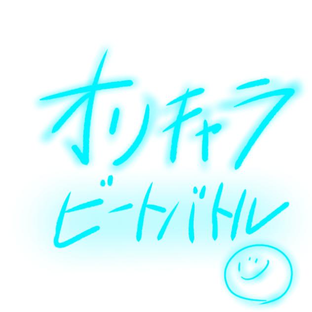 オリジナルキャラ(ビートバトル)