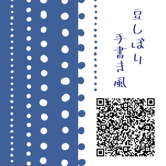 【広告なし】豆しぼり手書き風