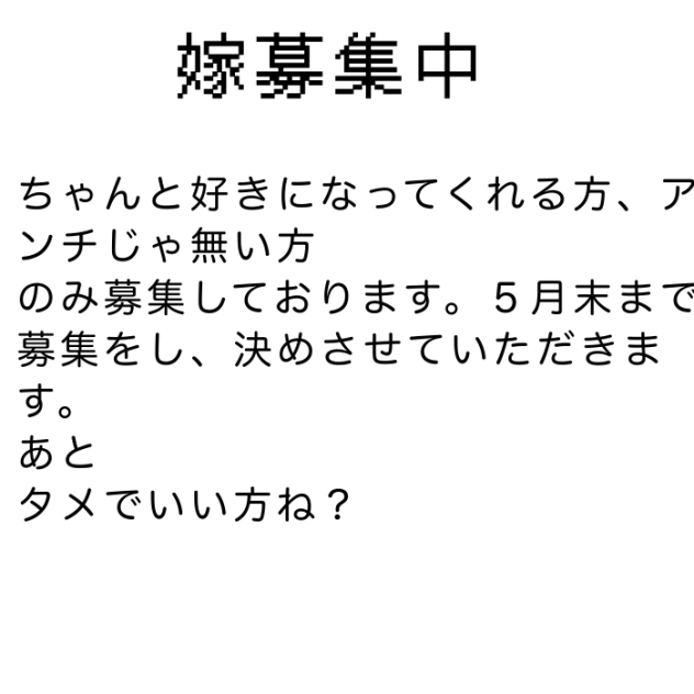 嫁募集