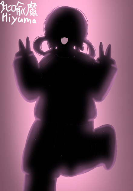 比喩魔ちゃん(影)