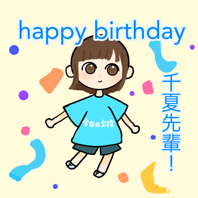 千夏先輩！