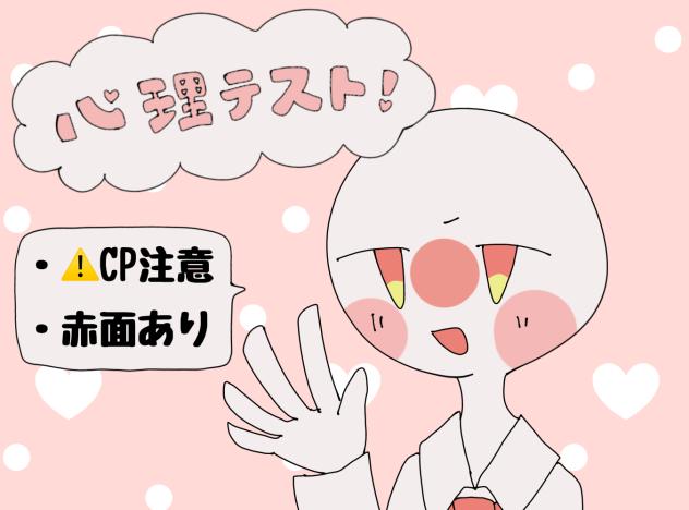 心理テスト！