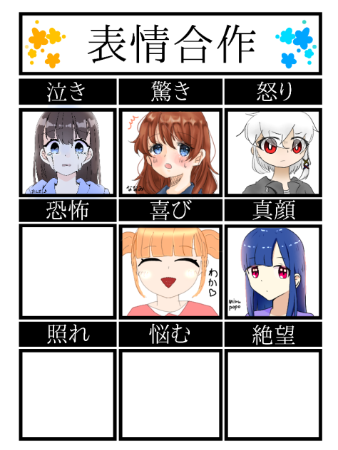 表情合作　繋げてください!