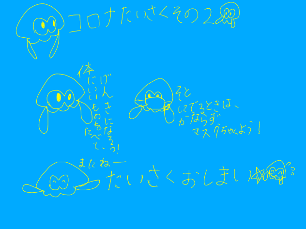 コロナたいさくその2