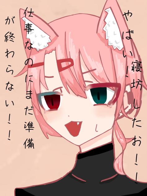 寝坊しちゃったお泣