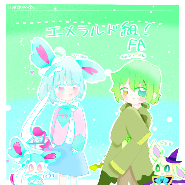 エメラルド組FA！