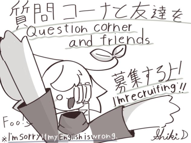 質問コーナー募集するぜ～！！