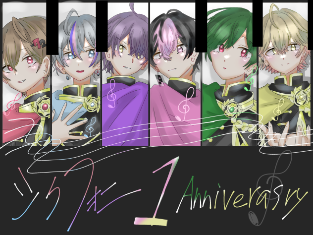 シクフォニ1周年！