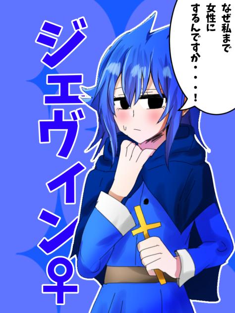 ジェヴィン女体化(擬人化)