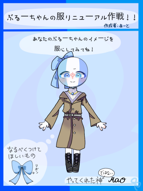 ぶるーちゃんの服リニューアルするよ！