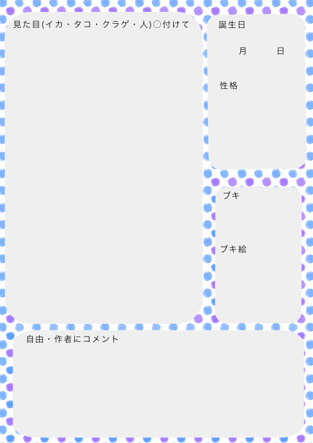 スプラトゥーン10「キャラ募集」