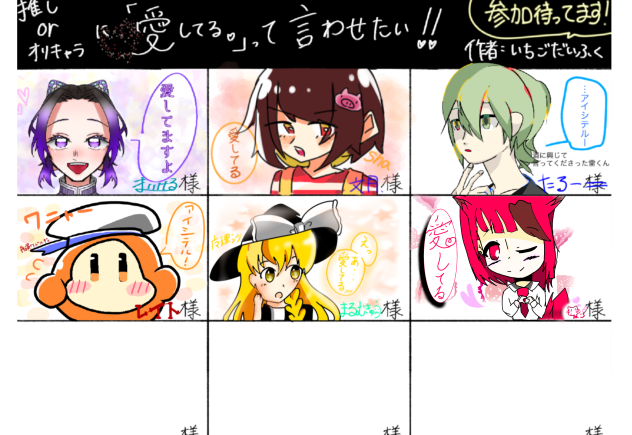 推しorオリキャラに「愛してる♡」って言わせたい‼︎ 合作