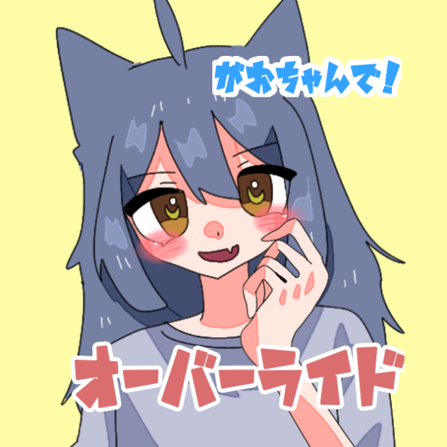 おーばーらいど！