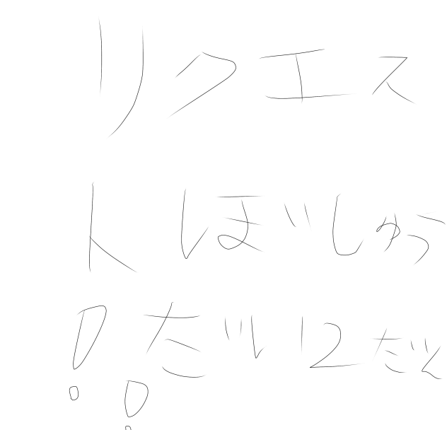 リクエストぼしゅ！第二弾！