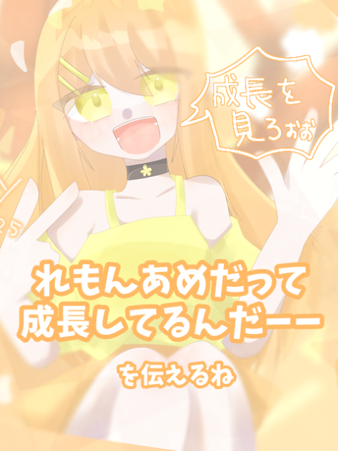 れもんあめの成長記録だってよ