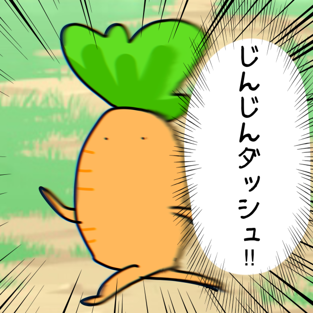 にんじんダッシュ‼︎