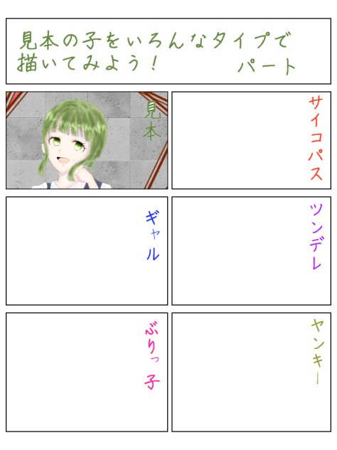 見本の子をいろんなタイプで描いてみよう！パート6