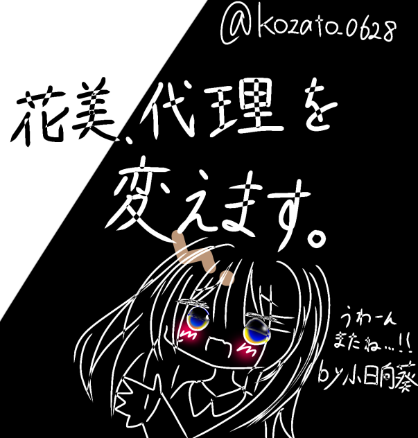 代理変えます！