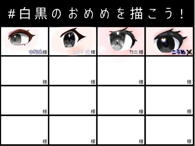 #白黒のおめめを描こう！