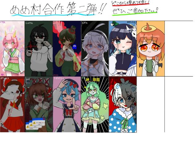 めめ村合作！