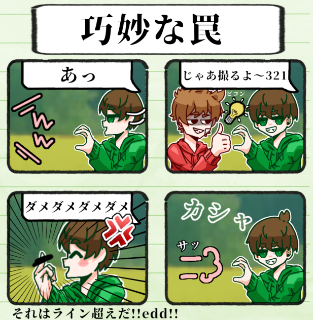 巧妙な罠