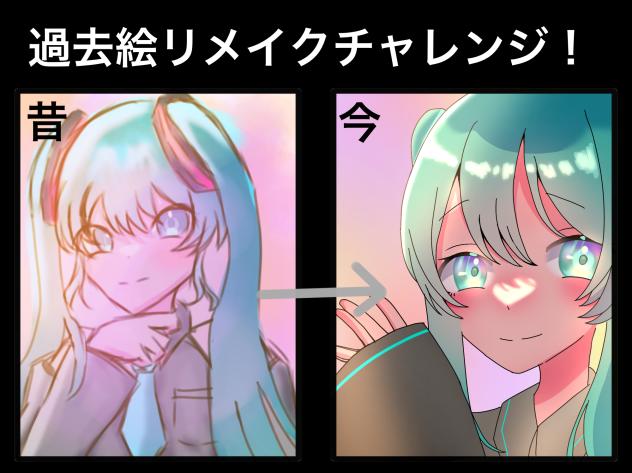 過去絵リメイクチャレンジ！