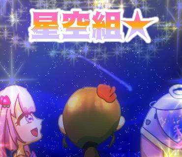 星空組が星を見ているぞぉ✩