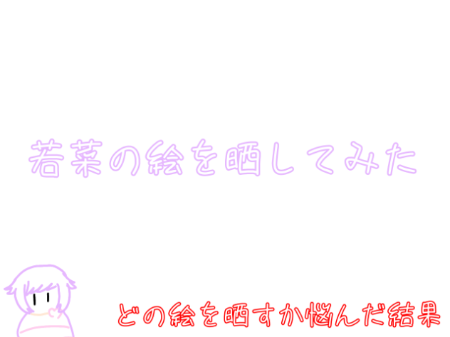 絵晒してみた