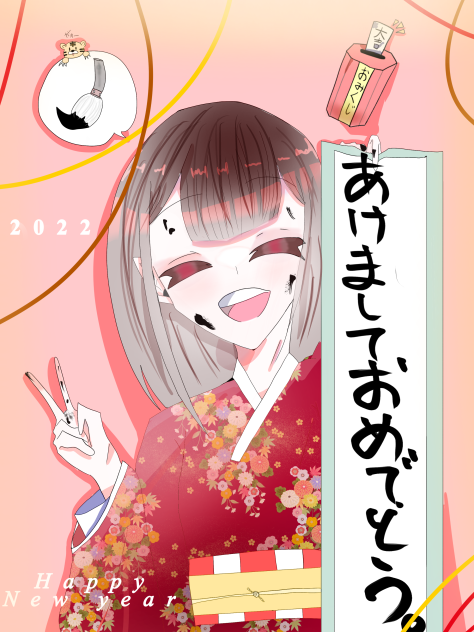 あけおめ！