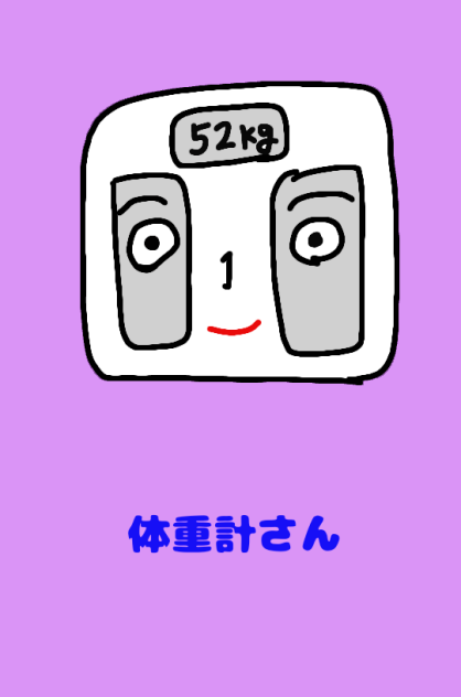 体重計さん