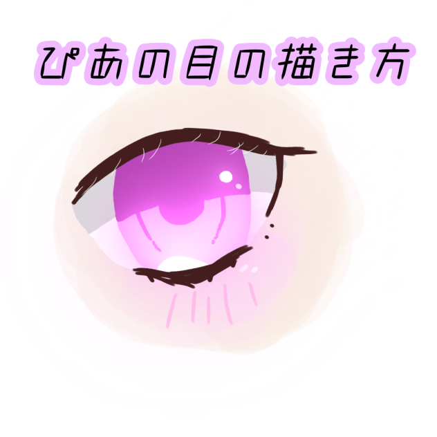 目ェ〜🎀