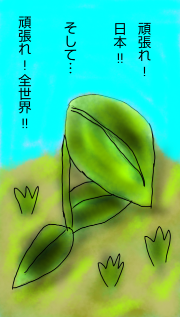 世界の芽生え