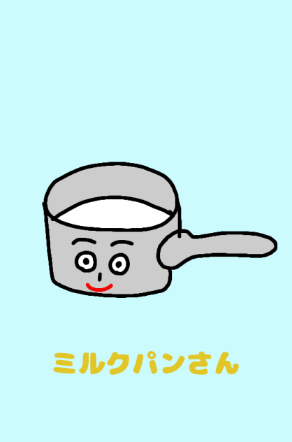 ミルクパンさん